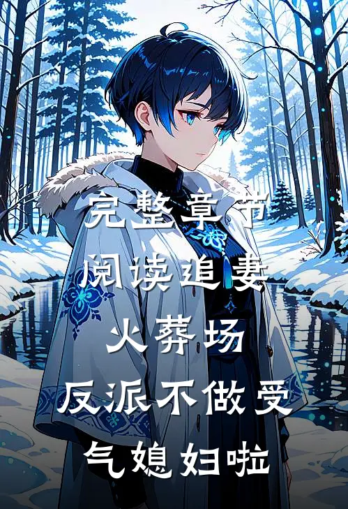 完整章节阅读追妻火葬场：反派不做受气媳妇啦