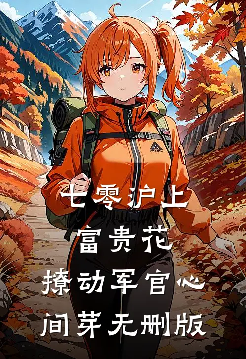 七零沪上富贵花，撩动军官心间芽无删版