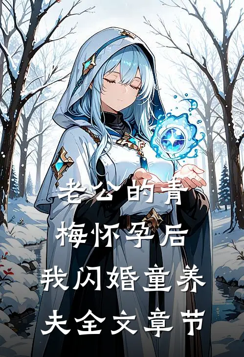 老公的青梅怀孕后，我闪婚童养夫全文章节