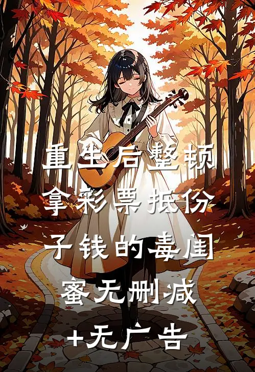 重生后整顿拿彩票抵份子钱的毒闺蜜无删减+无广告