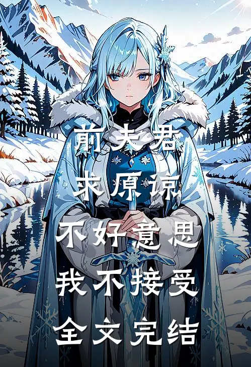 前夫君求原谅，不好意思，我不接受全文完结