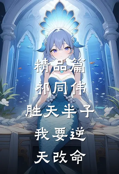 精品篇祁同伟：胜天半子，我要逆天改命