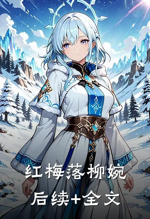 红梅落柳婉后续+全文
