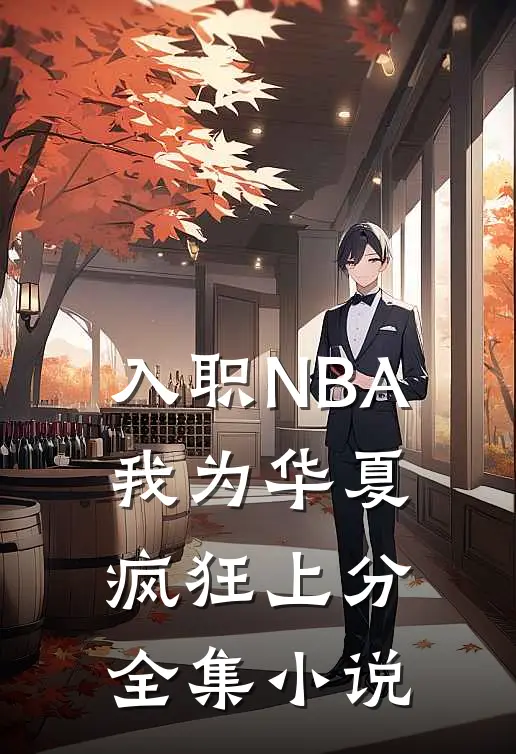 入职NBA：我为华夏疯狂上分全集小说