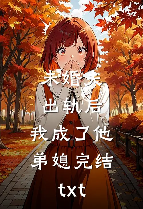 未婚夫出轨后，我成了他弟媳完结txt