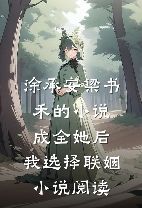 涂承安梁书禾的小说成全她后，我选择联姻小说阅读