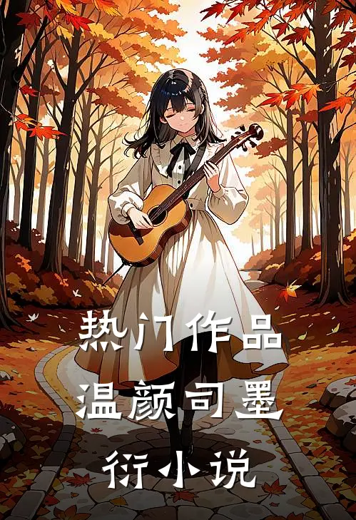 热门作品温颜司墨衍小说