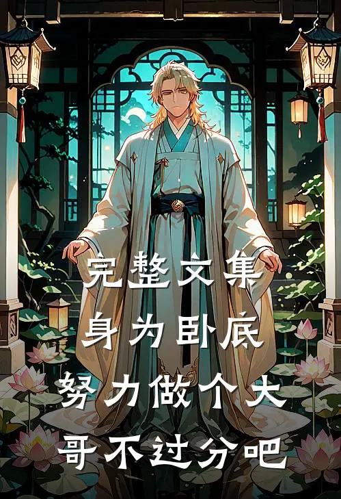完整文集身为卧底，努力做个大哥不过分吧