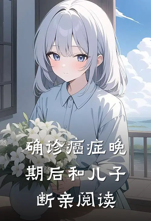 确诊癌症晚期后和儿子断亲阅读