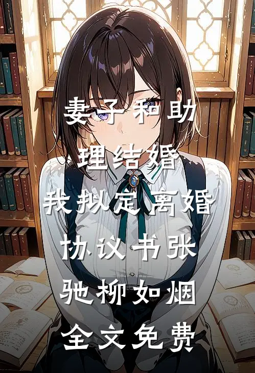 妻子和助理结婚，我拟定离婚协议书张驰柳如烟全文免费