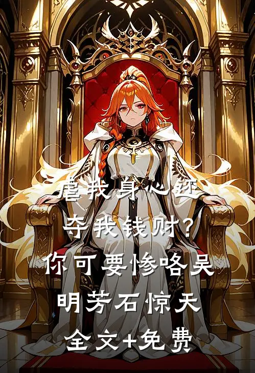 虐我身心还夺我钱财？你可要惨咯吴明芳石惊天全文+免费