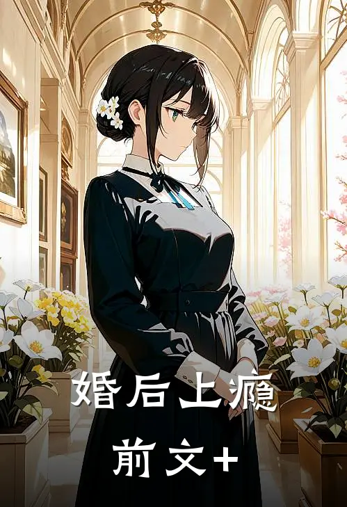 婚后上瘾前文+