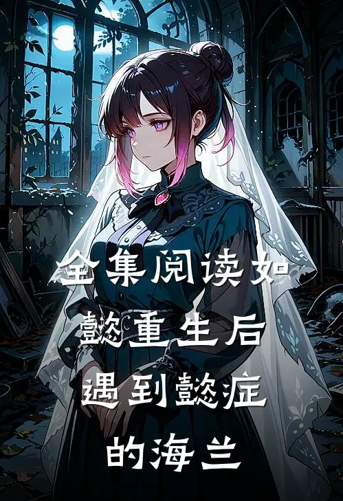 全集阅读如懿重生后，遇到懿症的海兰