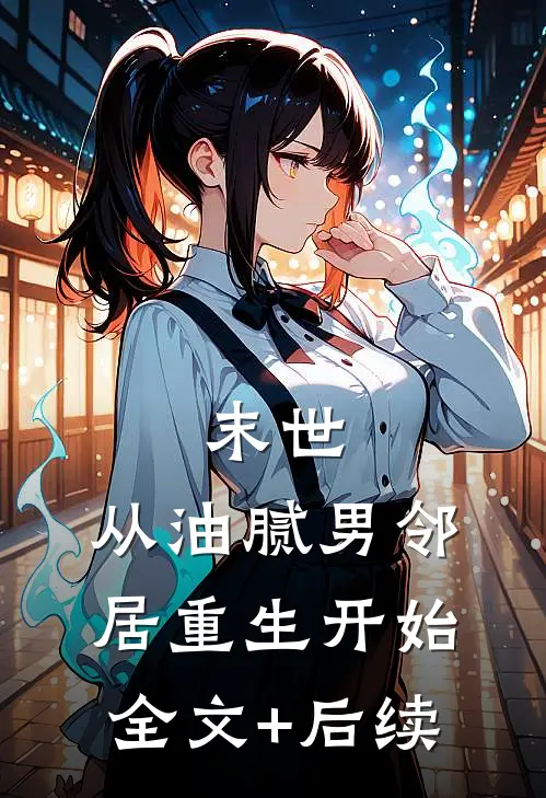 末世：从油腻男邻居重生开始全文+后续