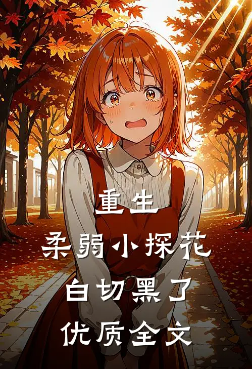 重生：柔弱小探花白切黑了优质全文