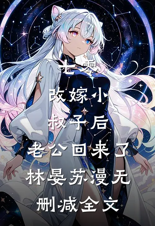 七零：改嫁小叔子后，老公回来了林晏苏漫无删减全文