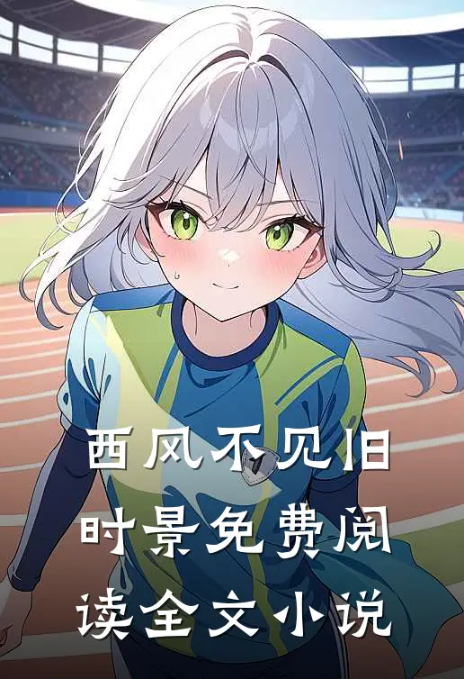 西风不见旧时景免费阅读全文小说