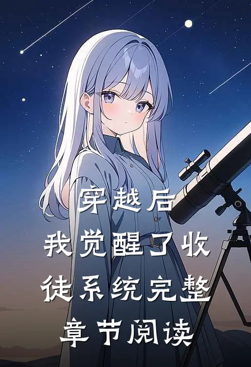 穿越后，我觉醒了收徒系统完整章节阅读