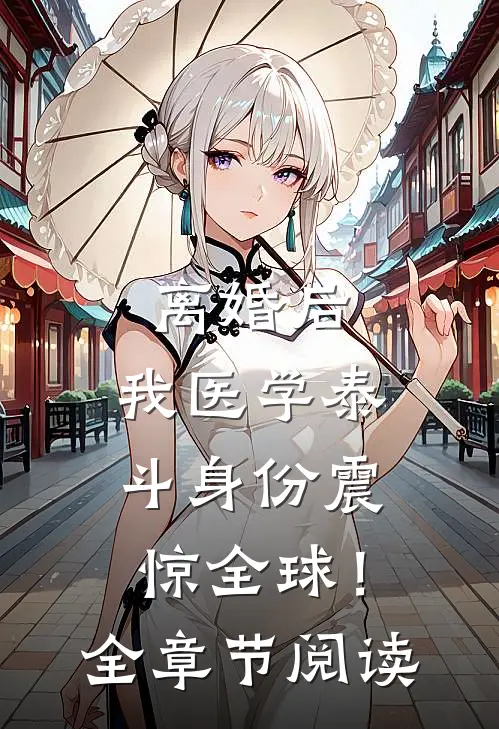 离婚后，我医学泰斗身份震惊全球！全章节阅读