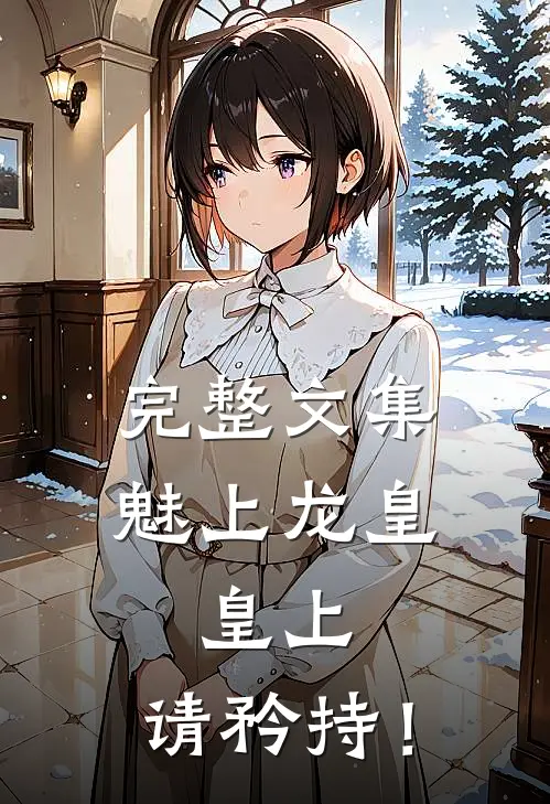 完整文集魅上龙皇：皇上，请矜持！