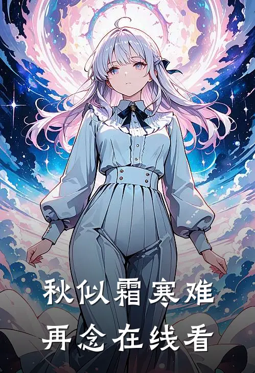 秋似霜寒难再念在线看