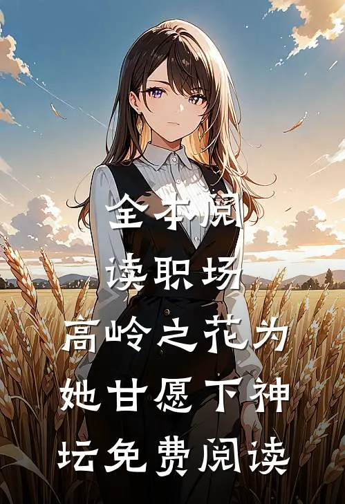 全本阅读职场:高岭之花为她甘愿下神坛免费阅读