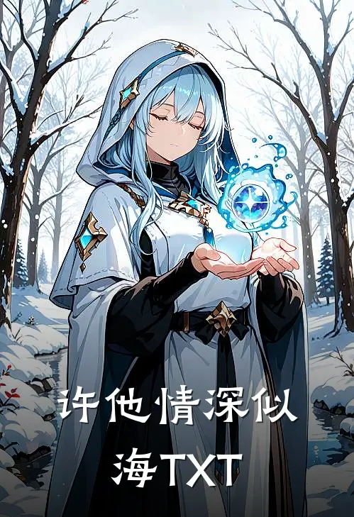 许他情深似海TXT