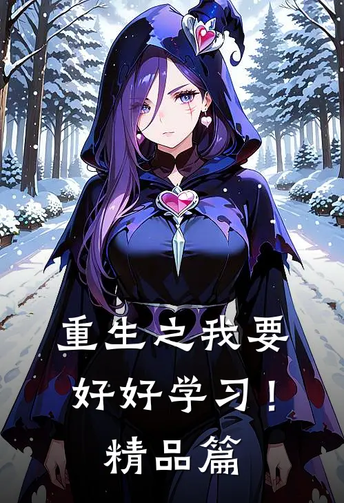 重生之我要好好学习！精品篇
