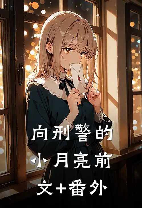 向刑警的小月亮前文+番外