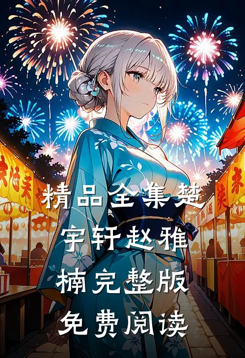 精品全集楚宇轩赵雅楠完整版免费阅读