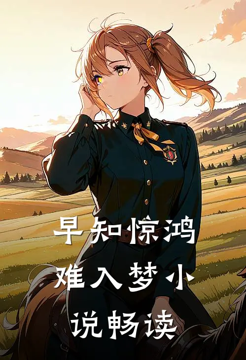早知惊鸿难入梦小说畅读