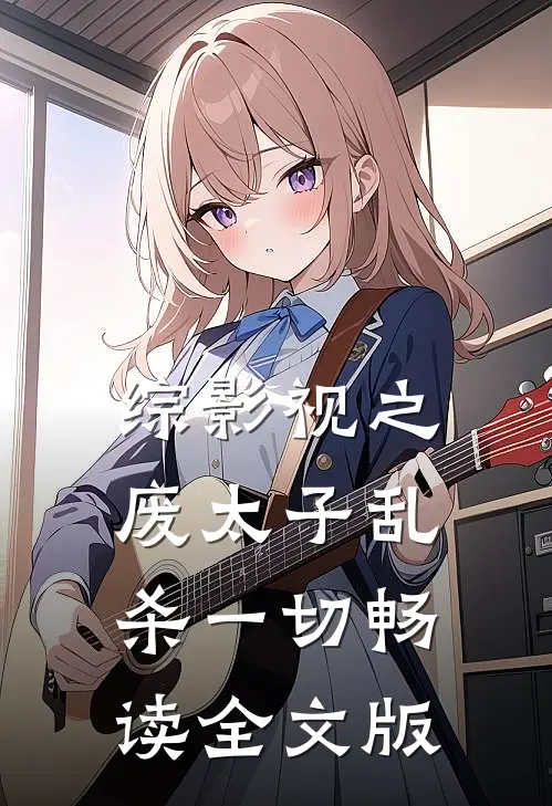 综影视之废太子乱杀一切畅读全文版