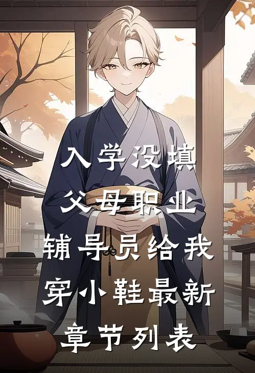 入学没填父母职业，辅导员给我穿小鞋最新章节列表