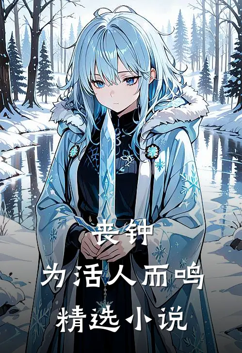 丧钟，为活人而鸣精选小说