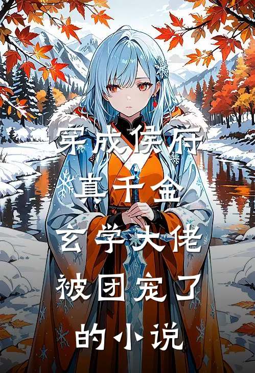 穿成侯府真千金，玄学大佬被团宠了的小说