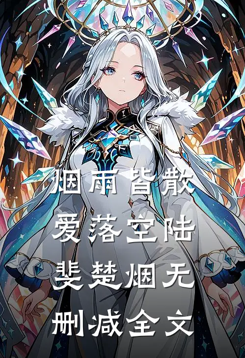烟雨皆散爱落空陆斐楚烟无删减全文