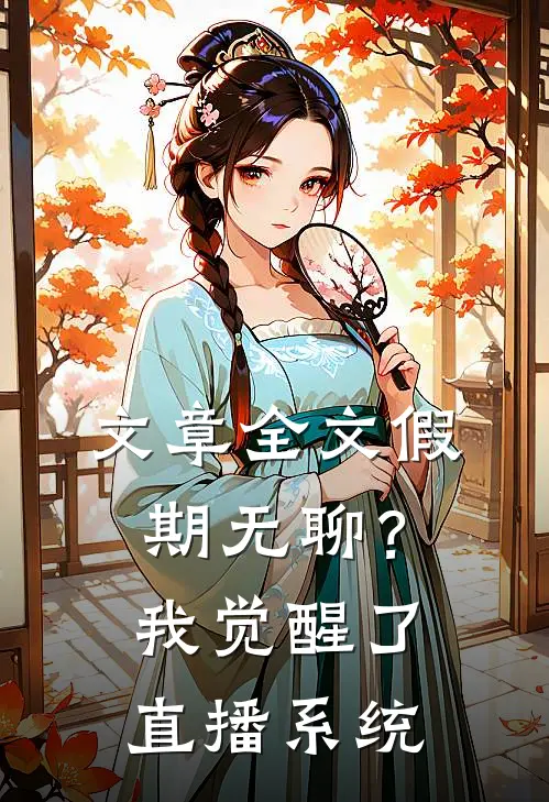 文章全文假期无聊？我觉醒了直播系统