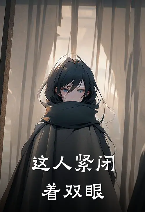 这人紧闭着双眼