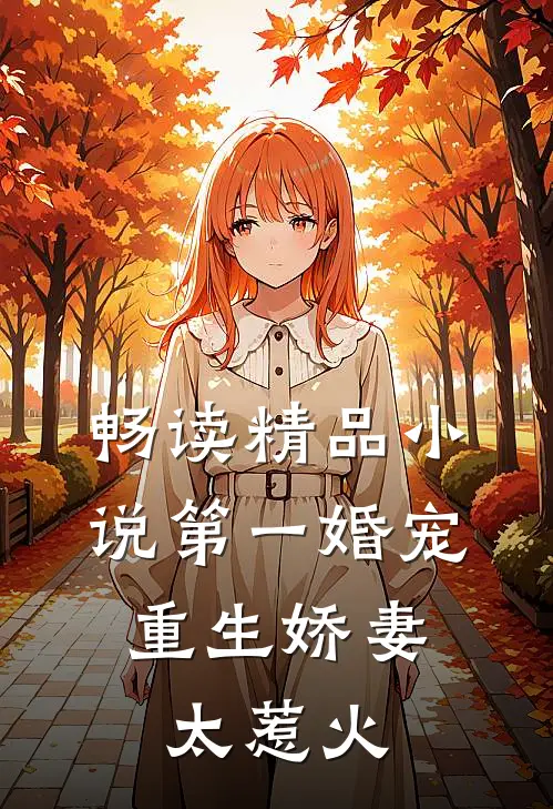 畅读精品小说第一婚宠：重生娇妻太惹火