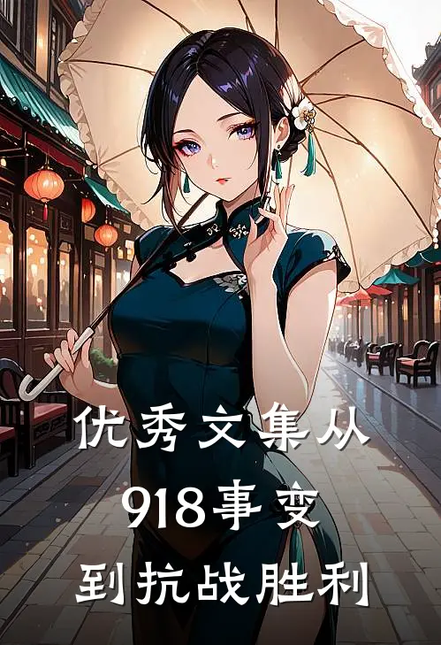 优秀文集从918事变到抗战胜利