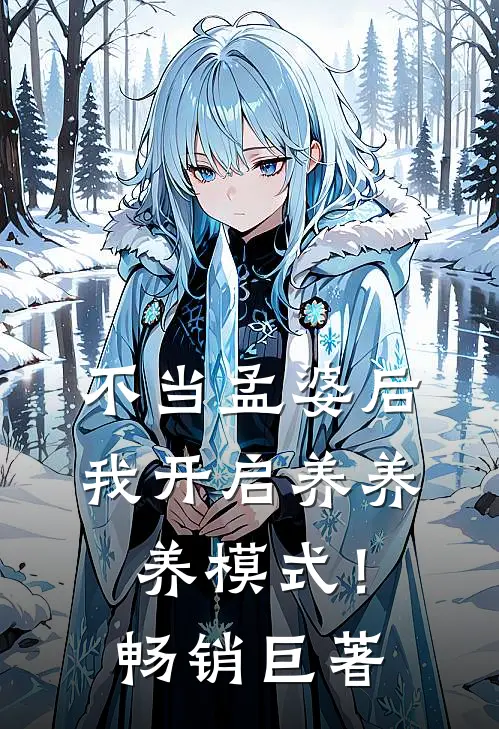 不当孟婆后，我开启养养养模式！畅销巨著