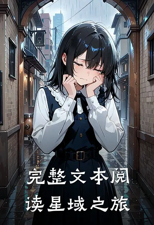 完整文本阅读星域之旅