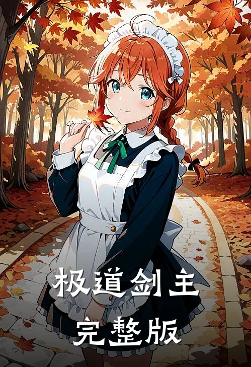 极道剑主完整版