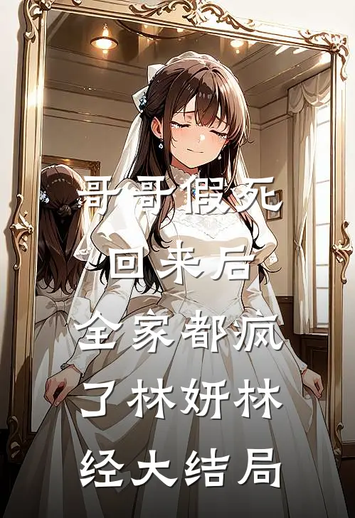 哥哥假死回来后，全家都疯了林妍林经大结局