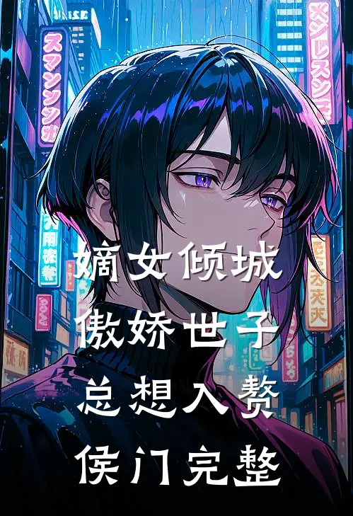 嫡女倾城，傲娇世子总想入赘侯门完整