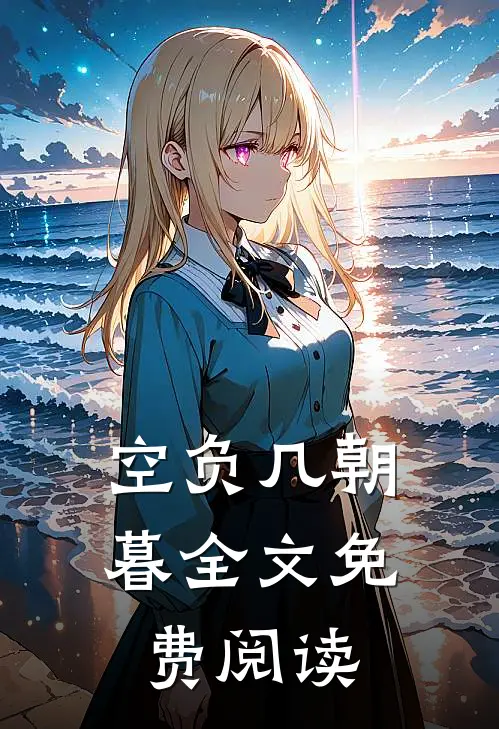 空负几朝暮全文免费阅读