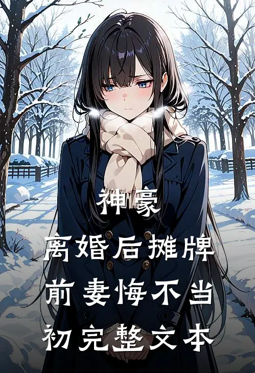 神豪：离婚后摊牌，前妻悔不当初完整文本
