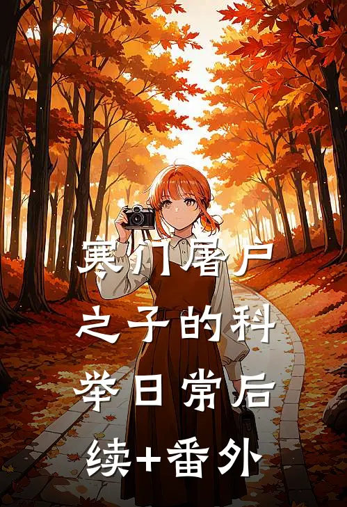 寒门屠户之子的科举日常后续+番外