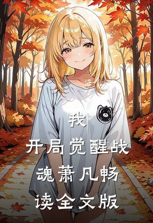 我,开局觉醒战魂萧凡畅读全文版