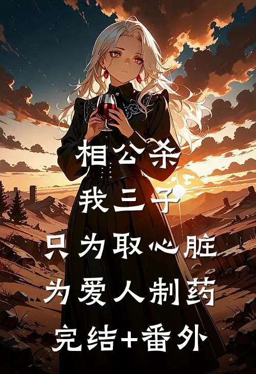 相公杀我三子，只为取心脏为爱人制药完结+番外
